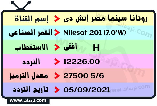 تردد قناة روتانا سينما مصر إتش دي على القمر نايل سات 201 7 غرب 2024